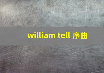 william tell 序曲